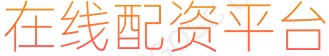 长胜证券配资开户_在线配资公司_配资炒股网站