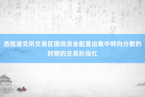 透视港交所交易区围绕资金配置由集中转向分散的时期的交易阶段杠