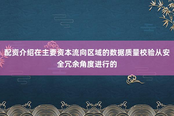 配资介绍在主要资本流向区域的数据质量校验从安全冗余角度进行的