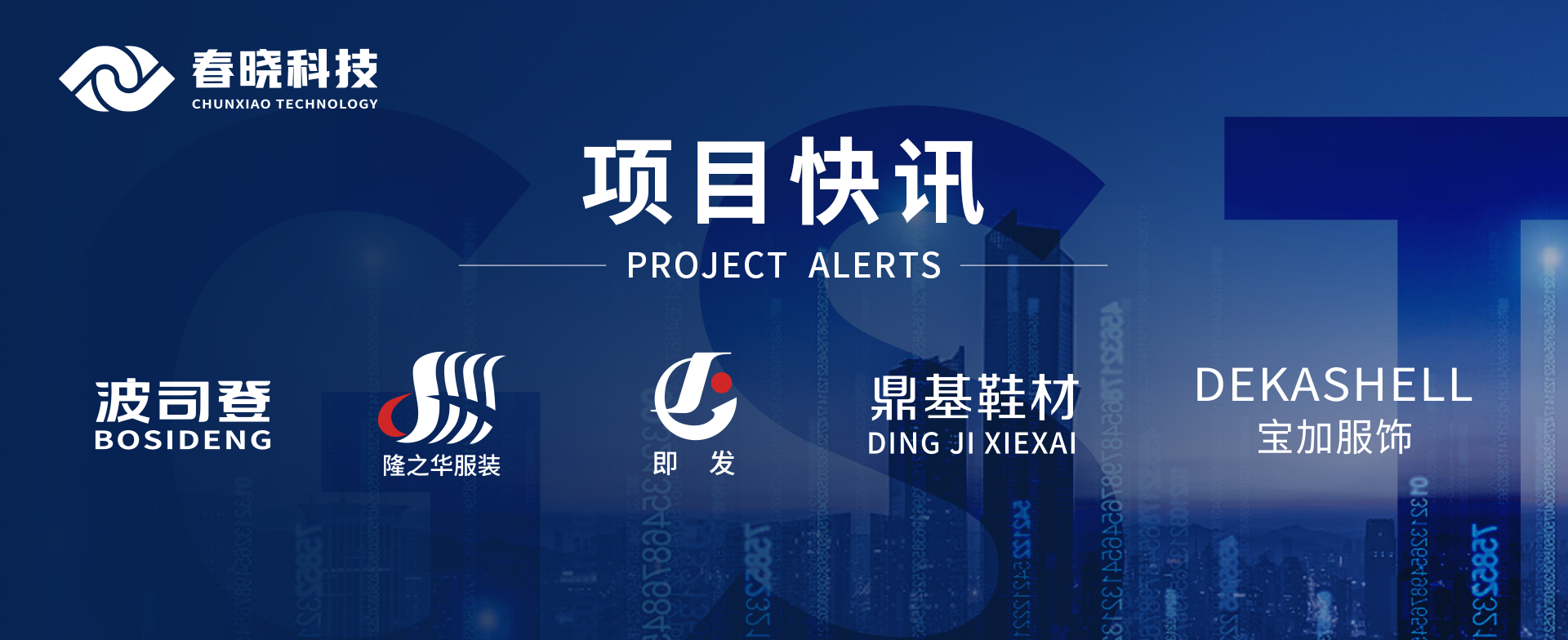 项目快讯！波司登、鼎基、华和、隆之华、宝加等多家企业携手春晓科技GST项目正式启动